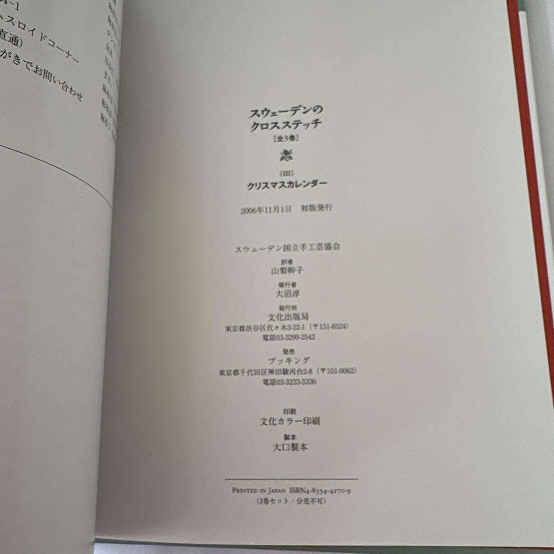 スウェーデンのクロスステッチ(全3巻)