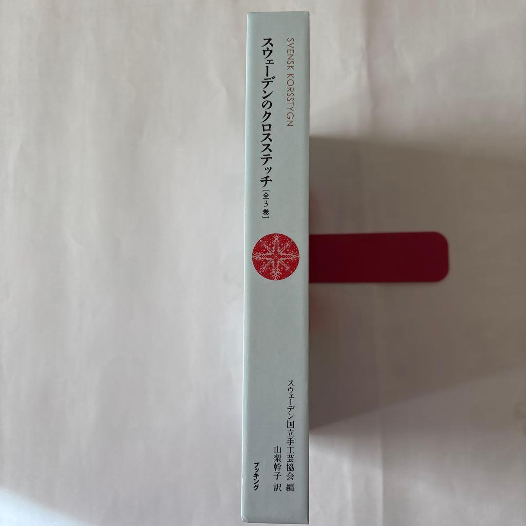 スウェーデンのクロスステッチ(全3巻)