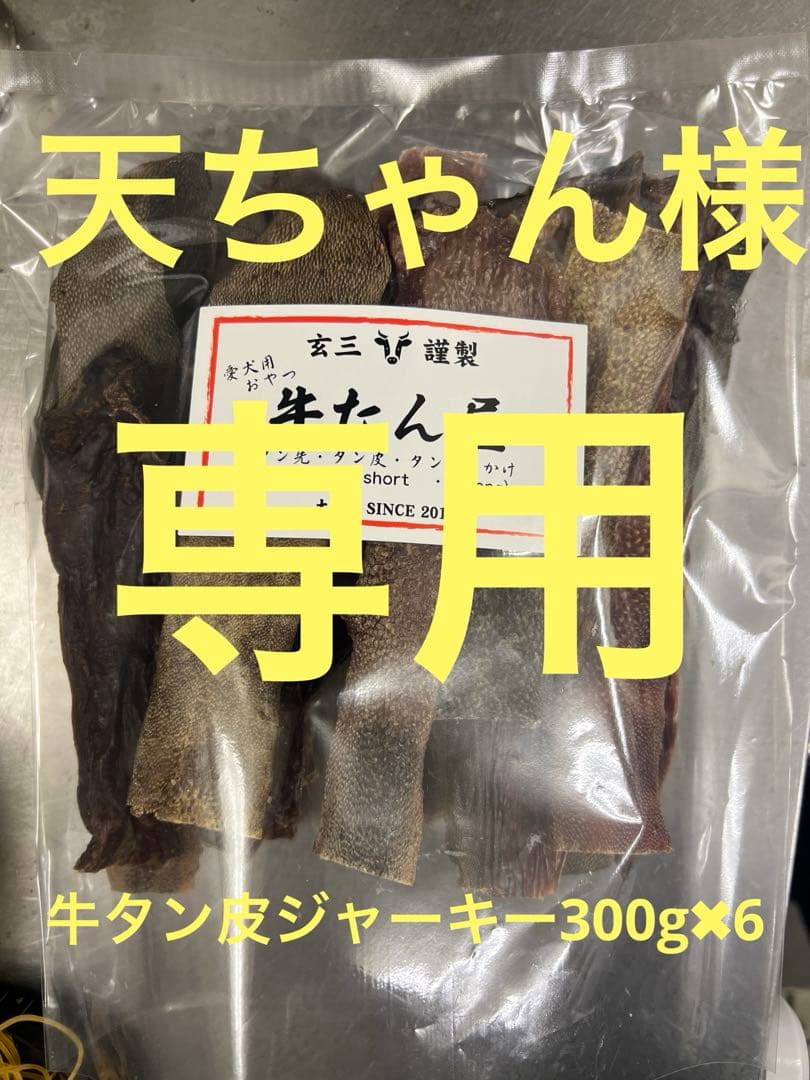 天ちゃん牛タン皮ジャーキー300g✖︎6
