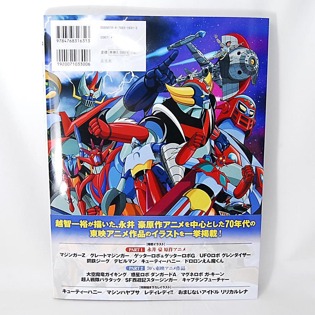 スーパーロボット＆ヒーロー ARTWORKS 1巻 & 2巻セット 玄光社 画集