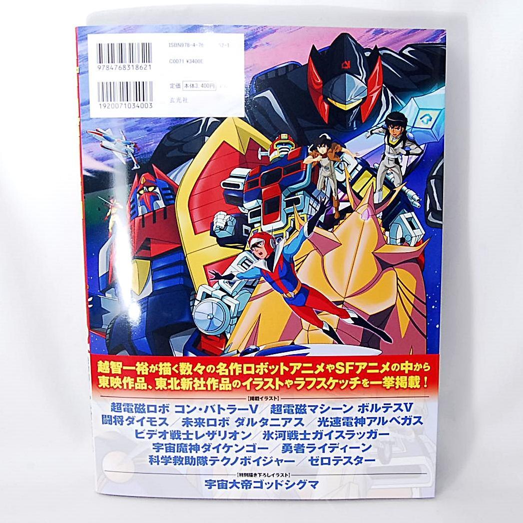 スーパーロボット＆ヒーロー ARTWORKS 1巻 & 2巻セット 玄光社 画集