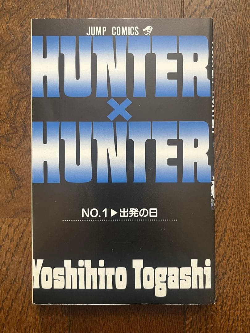 初版 HUNTER×HUNTER 1巻 第1刷発行 ハンターハンター 冨樫義博