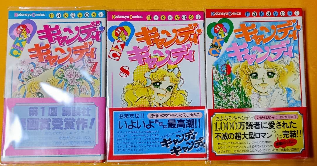 キャンディ♡キャンディ全9巻＊いがらしゆみこ