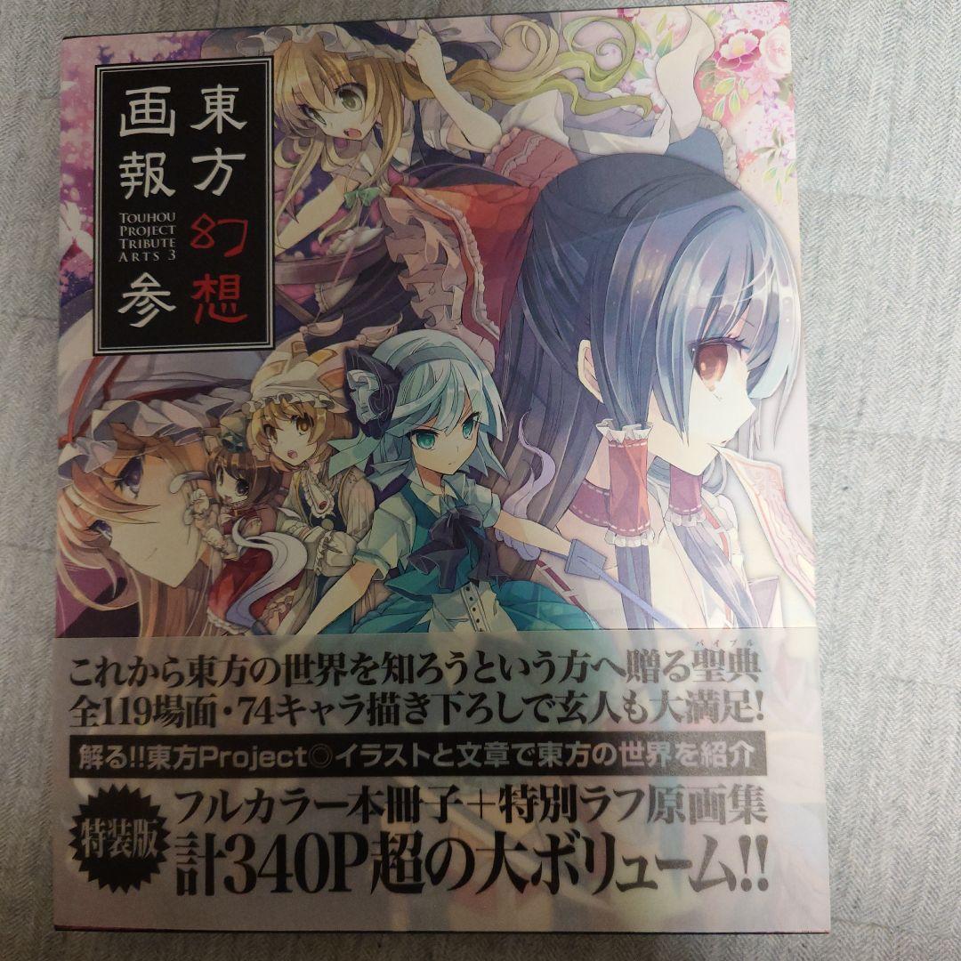 東方幻想画報セット