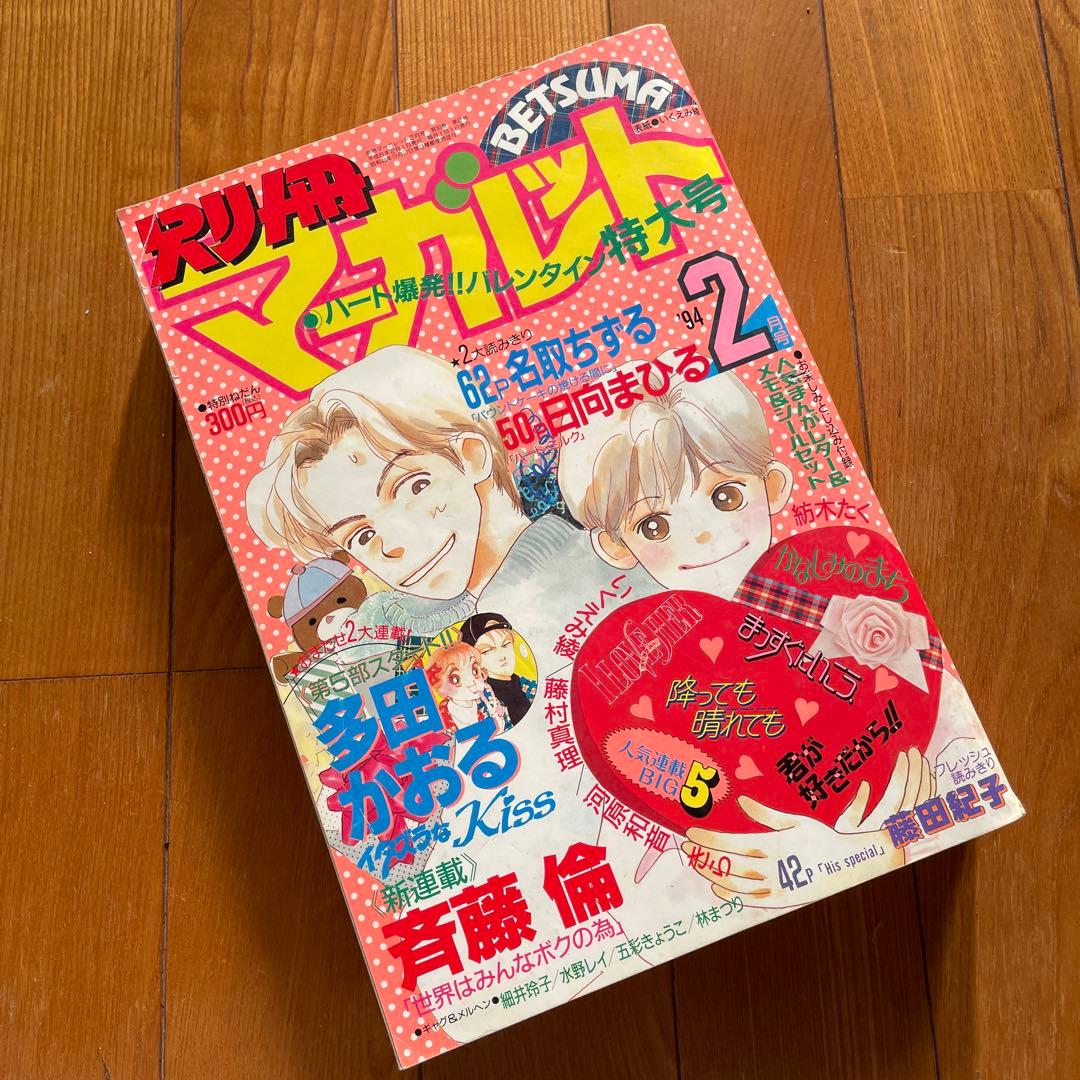 別冊マーガレット♡1994年2月号