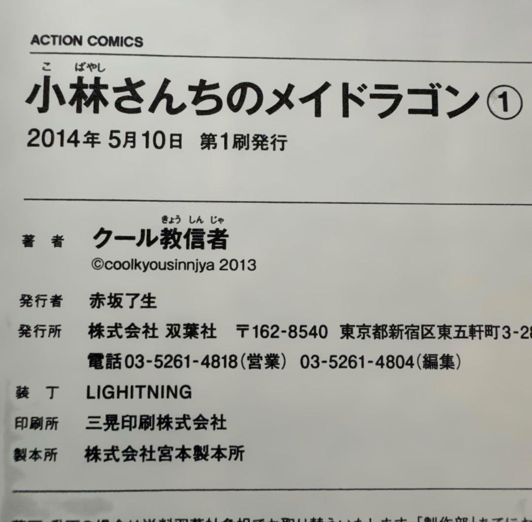小林さんちのメイドラゴン 全18巻セット 初版・帯付き 中古美品