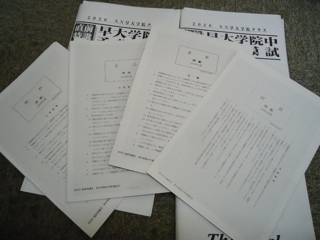 早稲田アカデミー　直前特講　早大学院中　予想模試　全４回　2020年受験