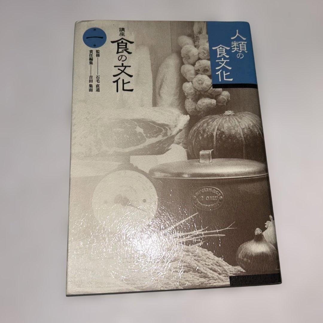 講座　食の文化　7冊セット