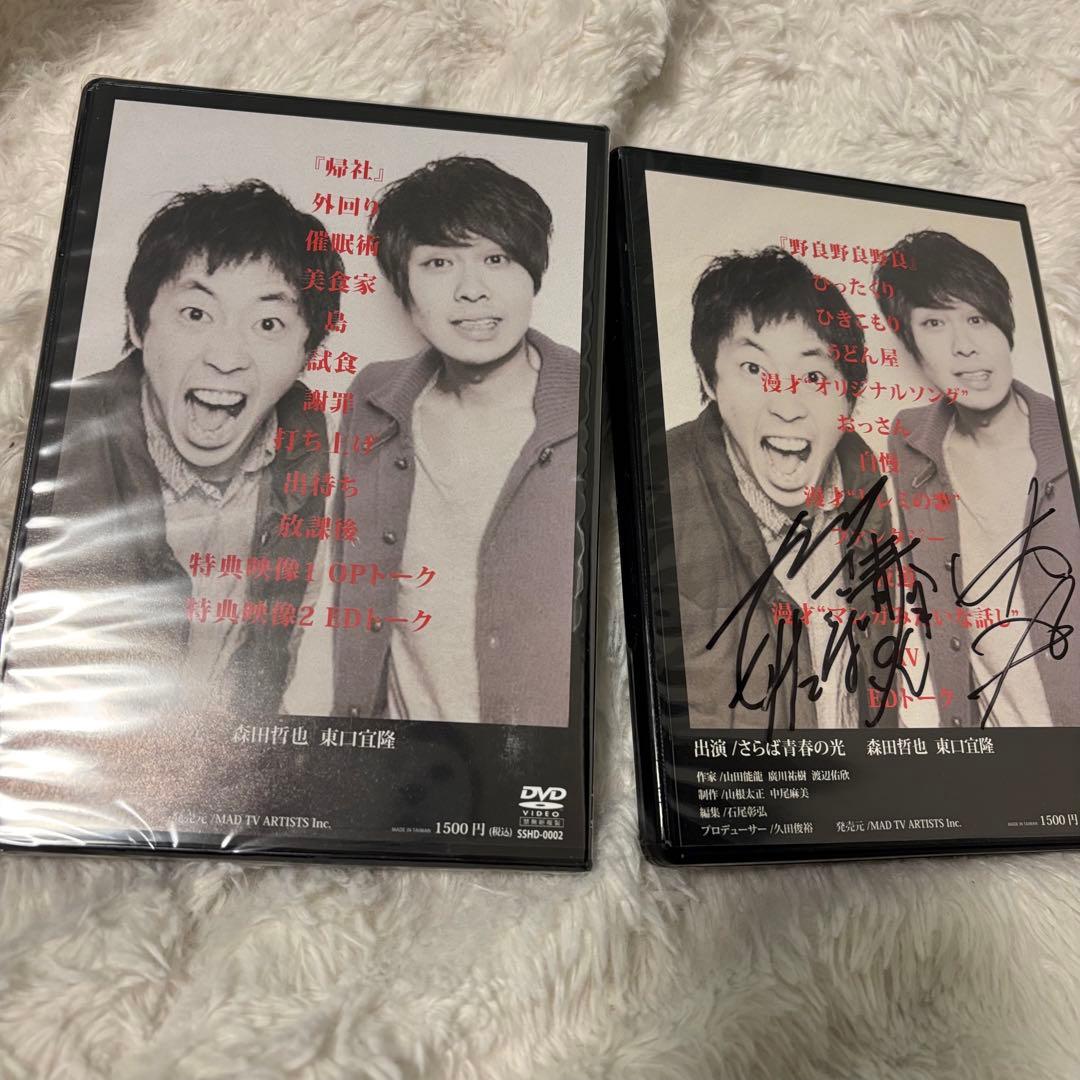 入手困難 さらば青春の光 DVD『野良 野良 野良』『帰社』DVD サイン入り