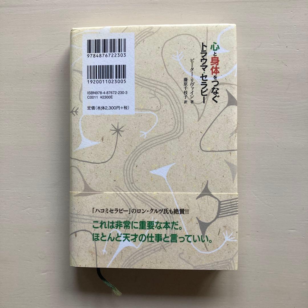 心と身体をつなぐトラウマ・セラピー