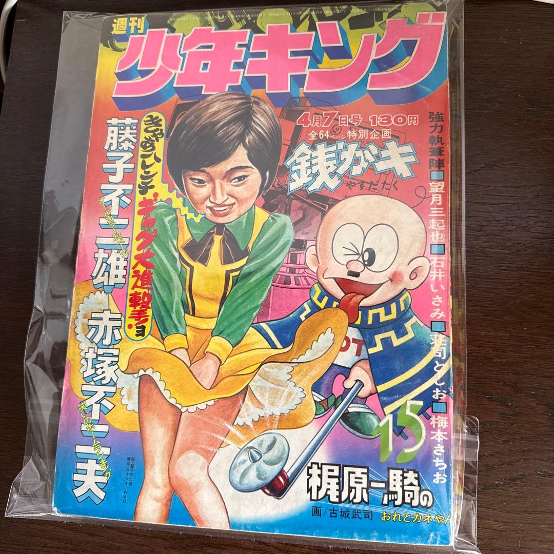 週刊少年キング 1975年　NO15号