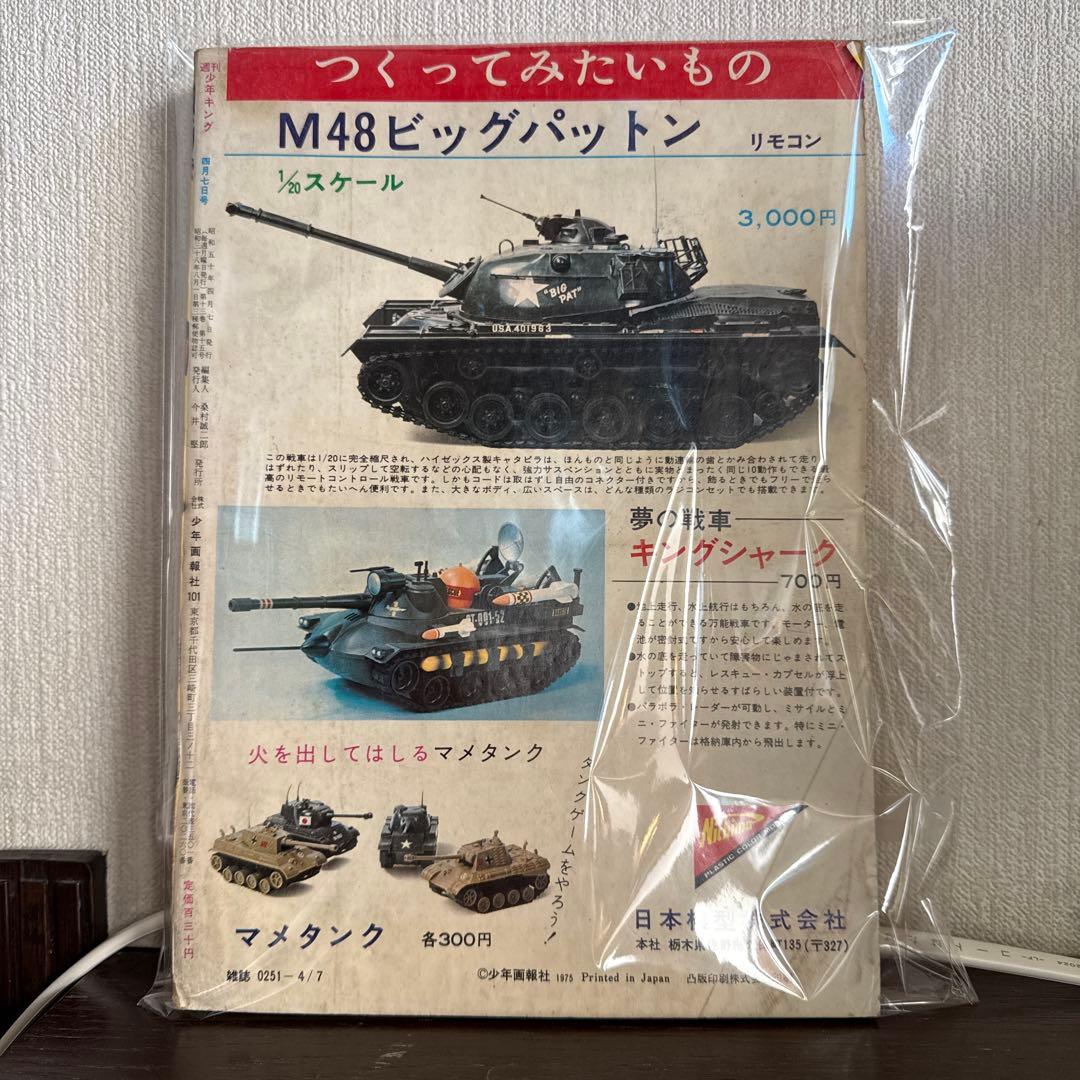 週刊少年キング 1975年　NO15号