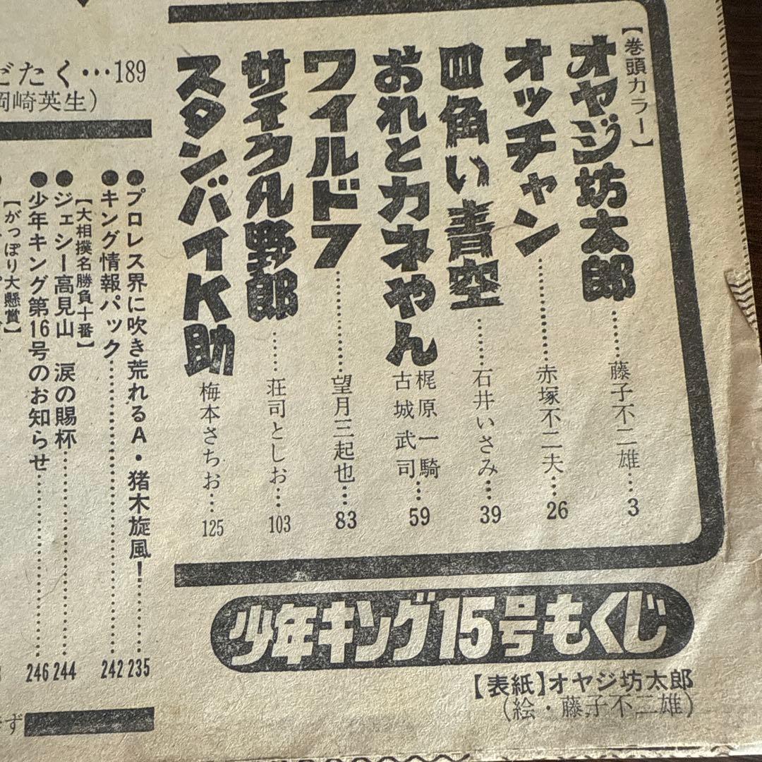 週刊少年キング 1975年　NO15号