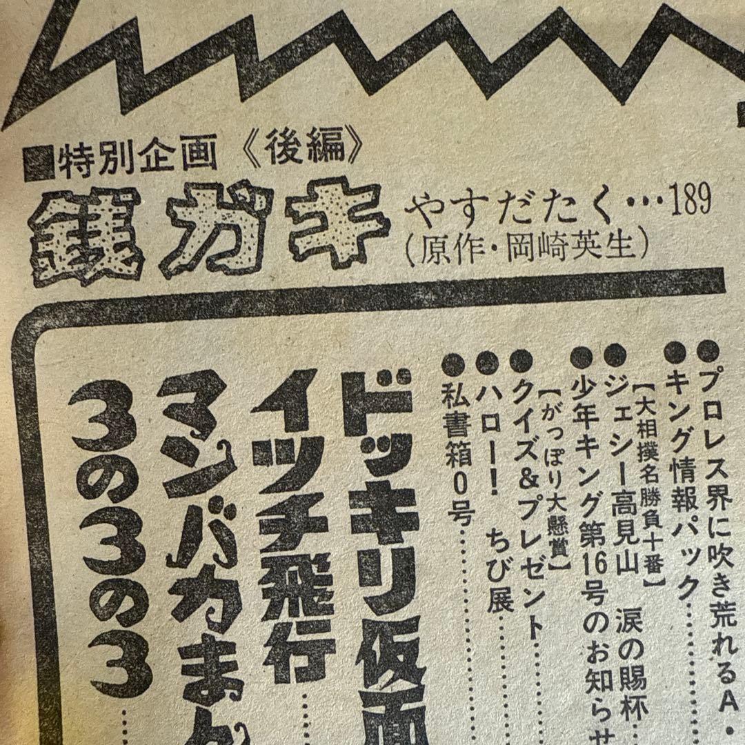 週刊少年キング 1975年　NO15号