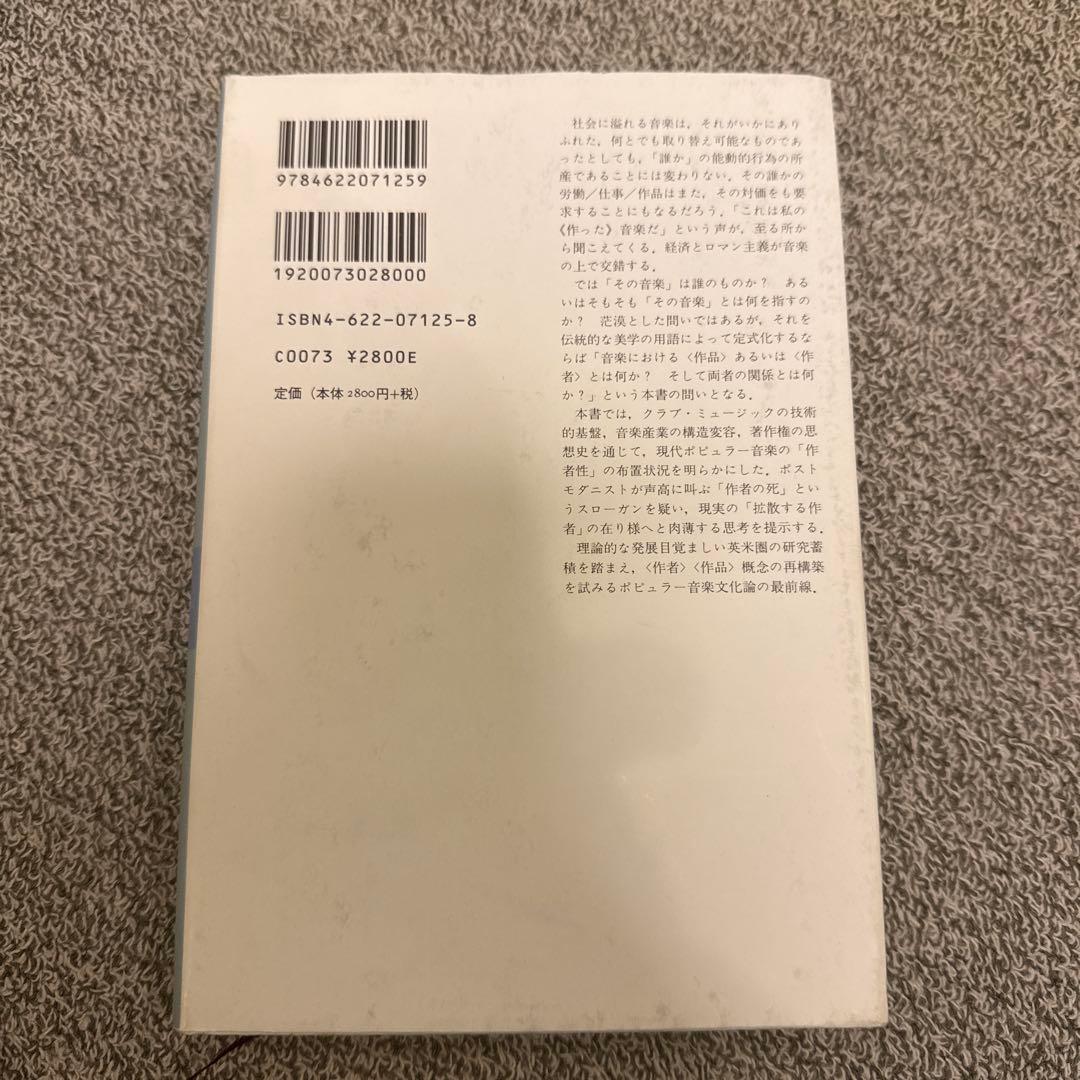 その音楽の<作者>とは誰か : リミックス・産業・著作権