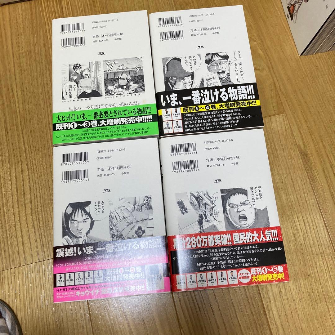 イキガミ　全巻セット　キョウイチ　初版　帯付き
