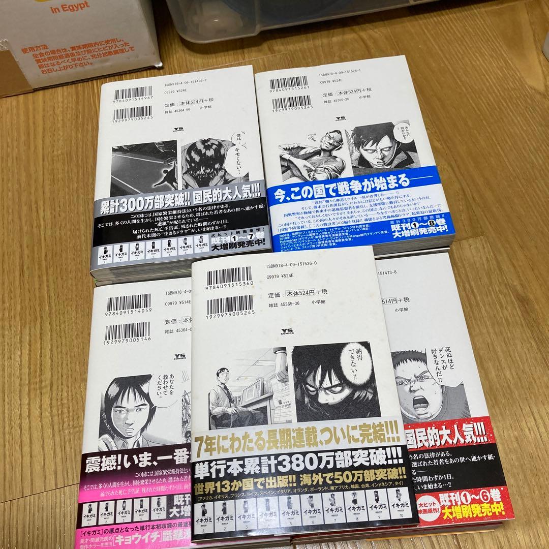 イキガミ　全巻セット　キョウイチ　初版　帯付き
