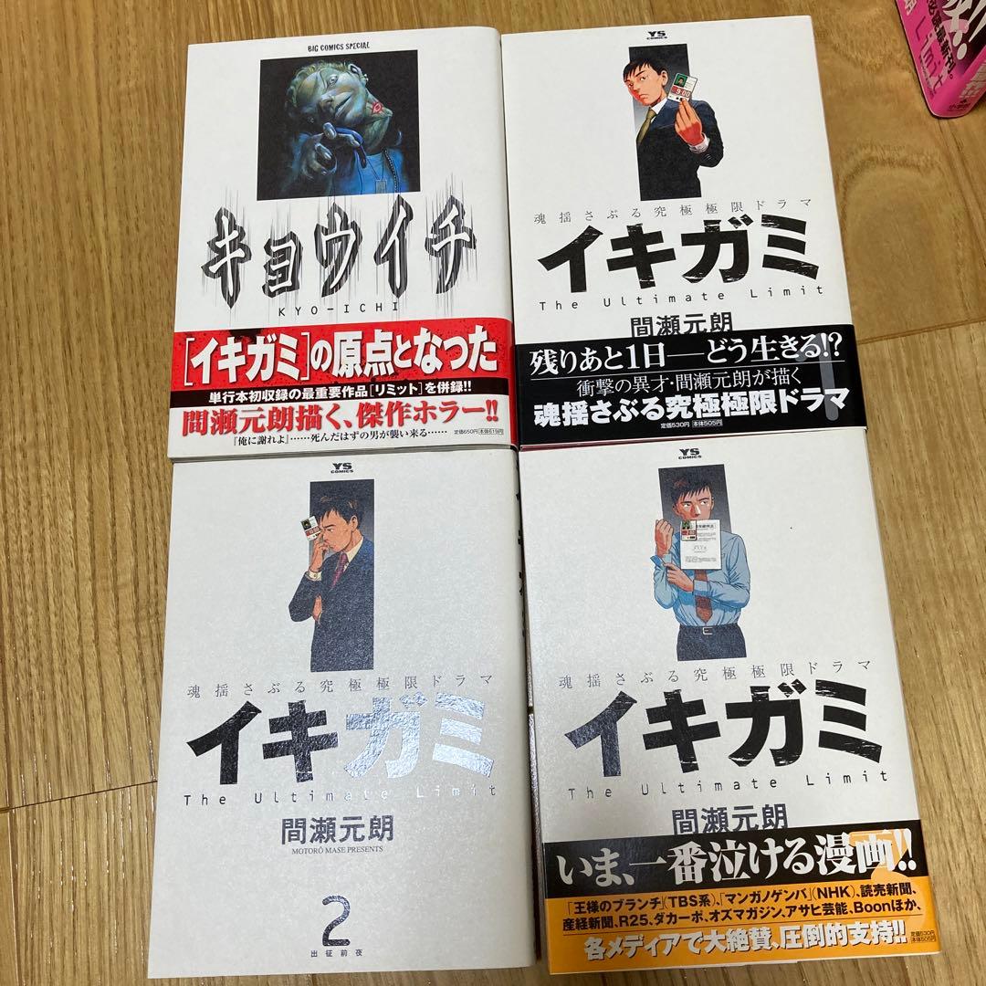 イキガミ　全巻セット　キョウイチ　初版　帯付き