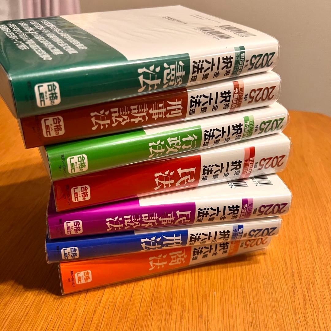 【超美品】2025年版 司法試験&予備試験 完全整理択一六法 7科目セットLEC