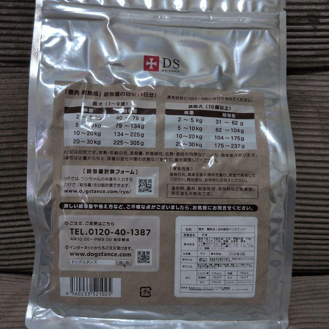 DOG STANCE 鹿肉ドッグフード 800gドッグスタンス