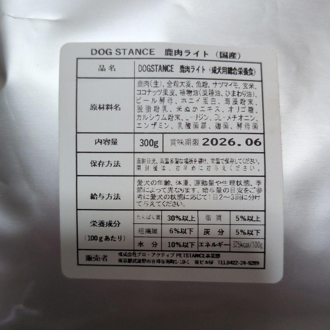 DOG STANCE 鹿肉ドッグフード 800gドッグスタンス