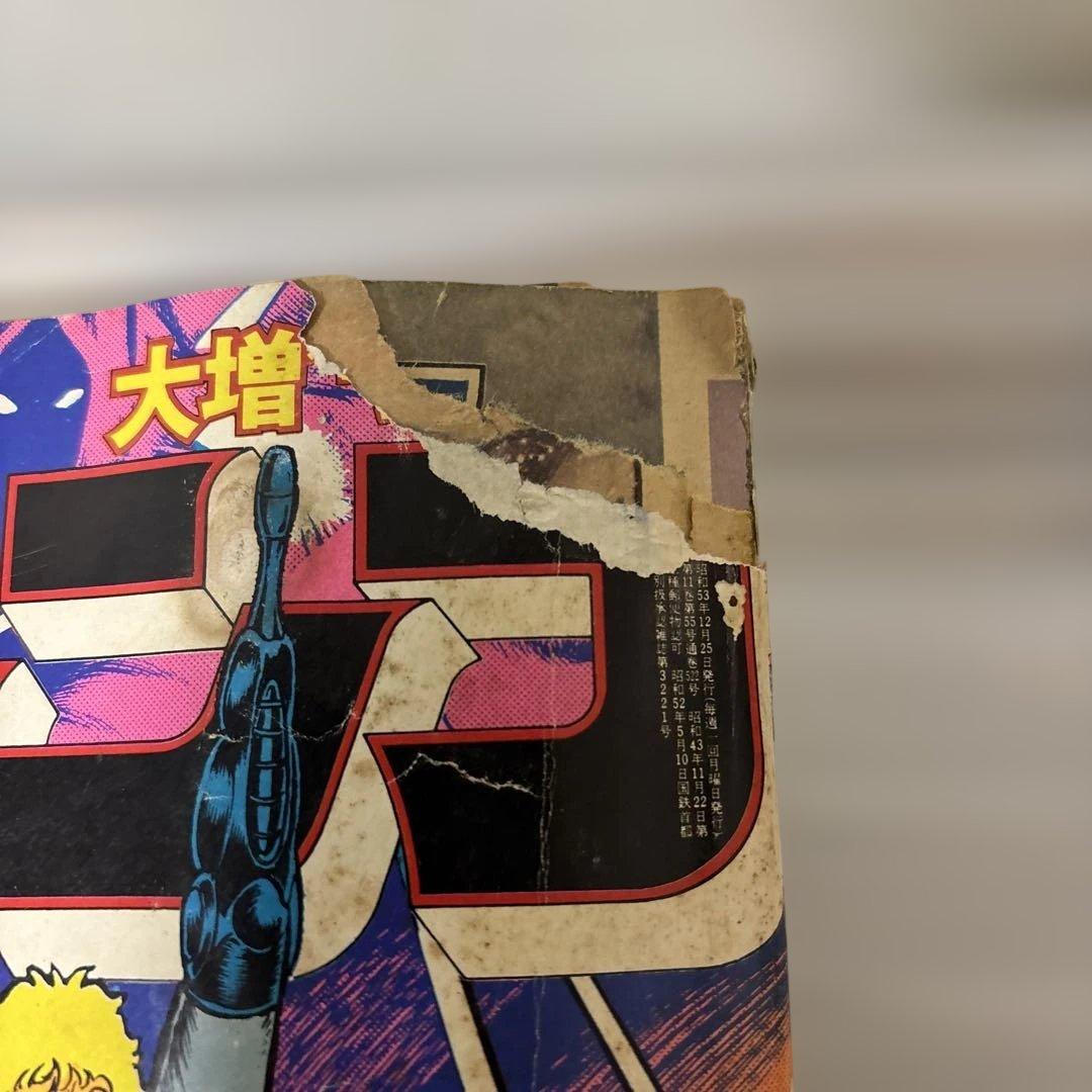 週刊少年ジャンプ 1978年52号 鳥山明 デビュー読切り作品掲載 希少