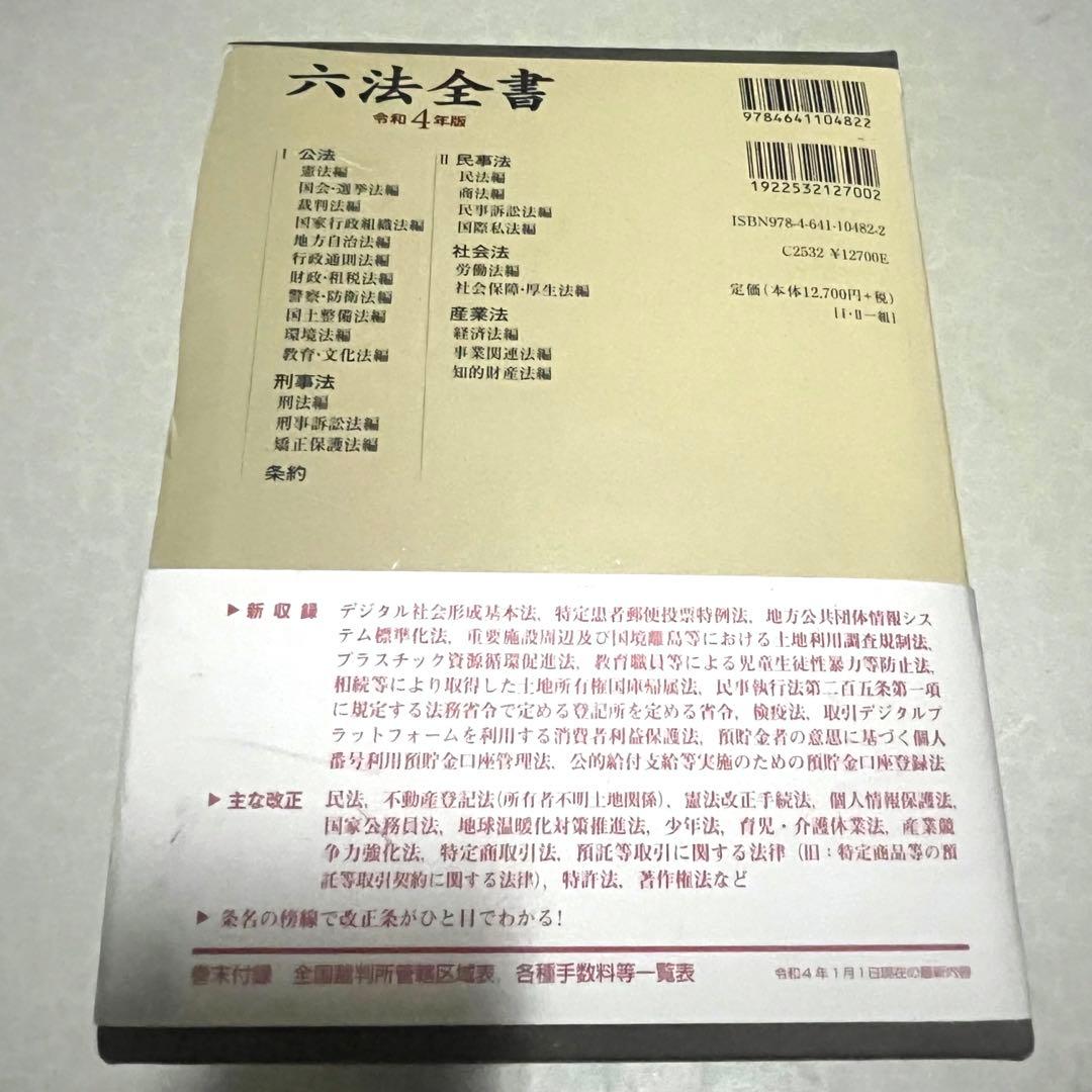 六法全書＊令和四年版＊参考書＊資格＊法律＊弁護士