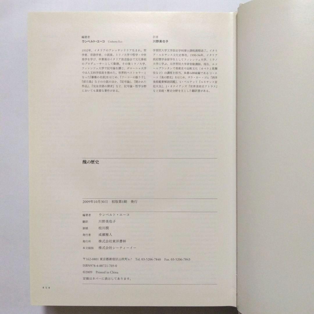 醜の歴史 ／ ウンベルト・エーコ