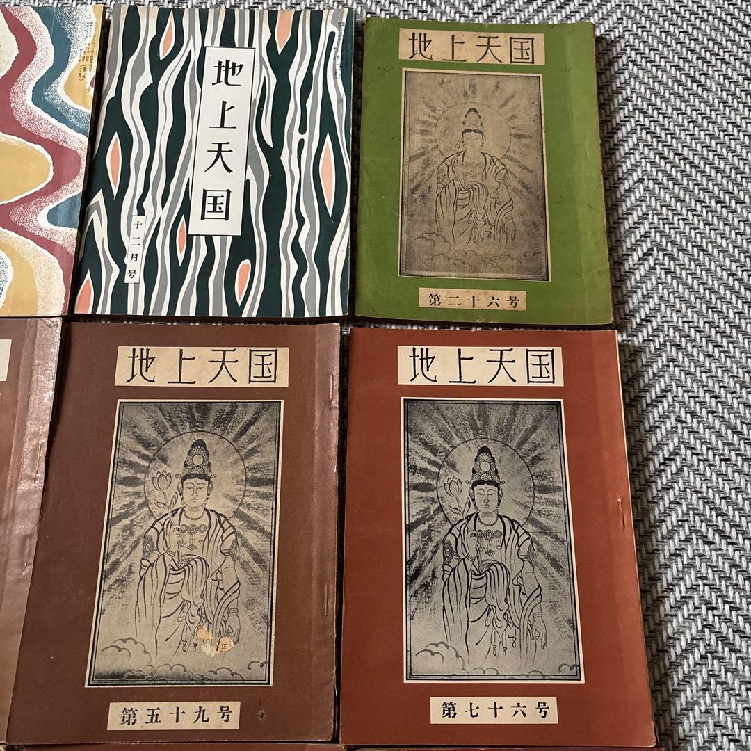 希少　【地上天国】岡田茂吉 【御讃歌集］世界救世教　 26冊と1冊