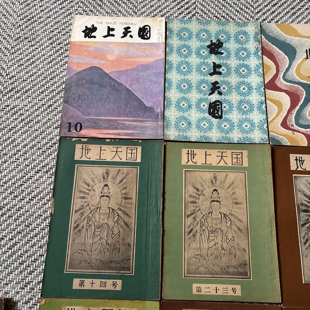 希少　【地上天国】岡田茂吉 【御讃歌集］世界救世教　 26冊と1冊