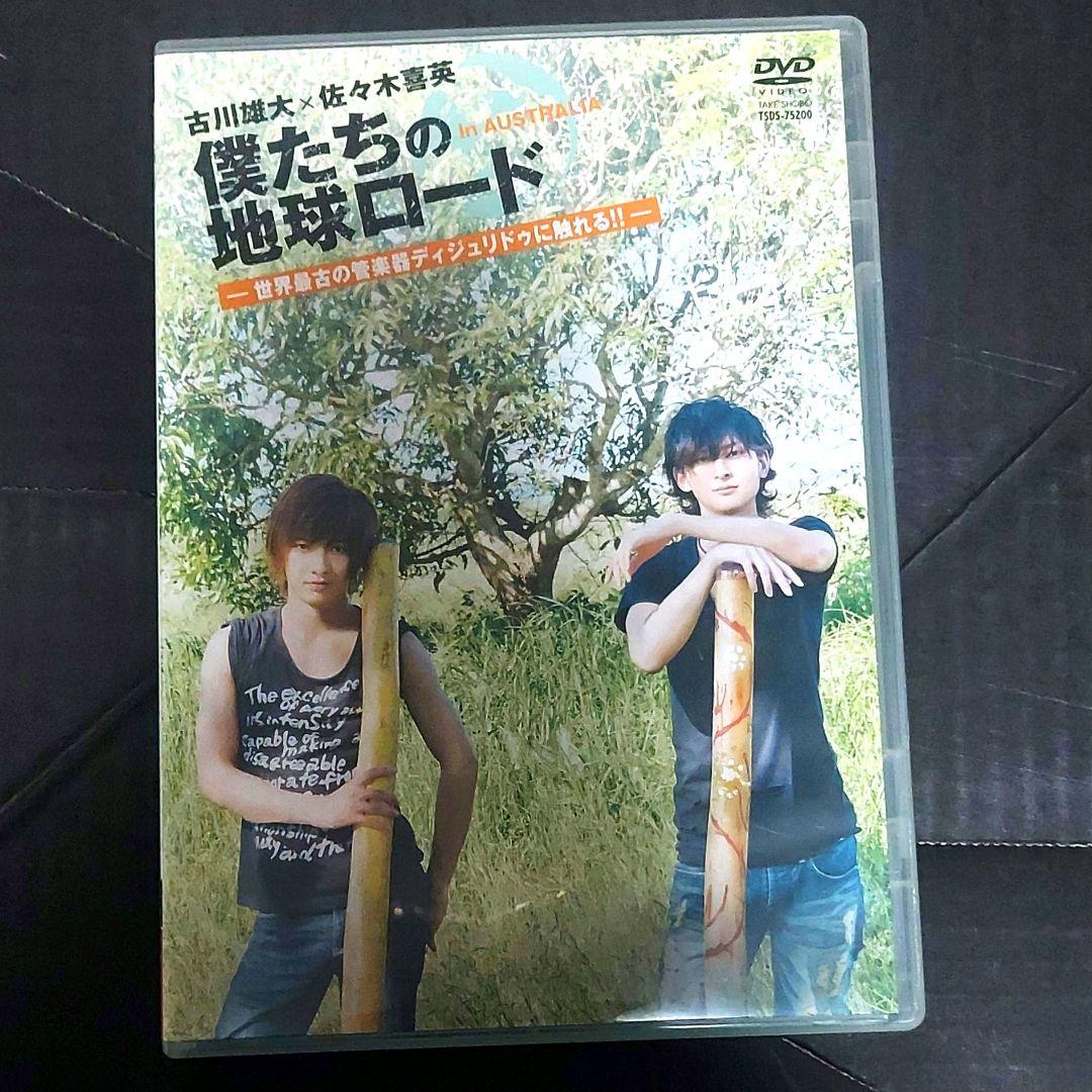 ふ*み様 【2枚組】古川雄大×佐々木喜英 僕たちの地球ロード【DVD】