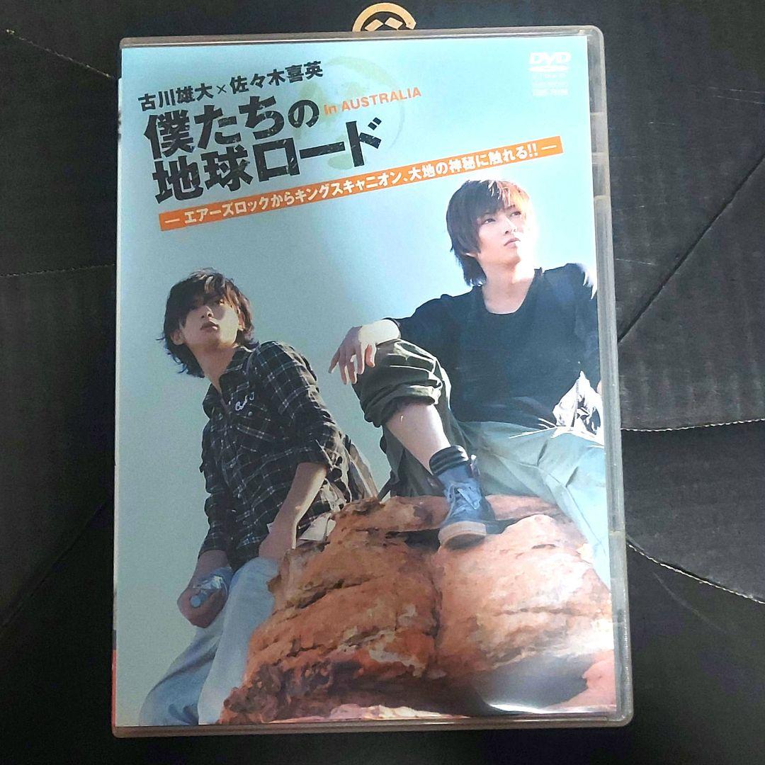 ふ*み様 【2枚組】古川雄大×佐々木喜英 僕たちの地球ロード【DVD】