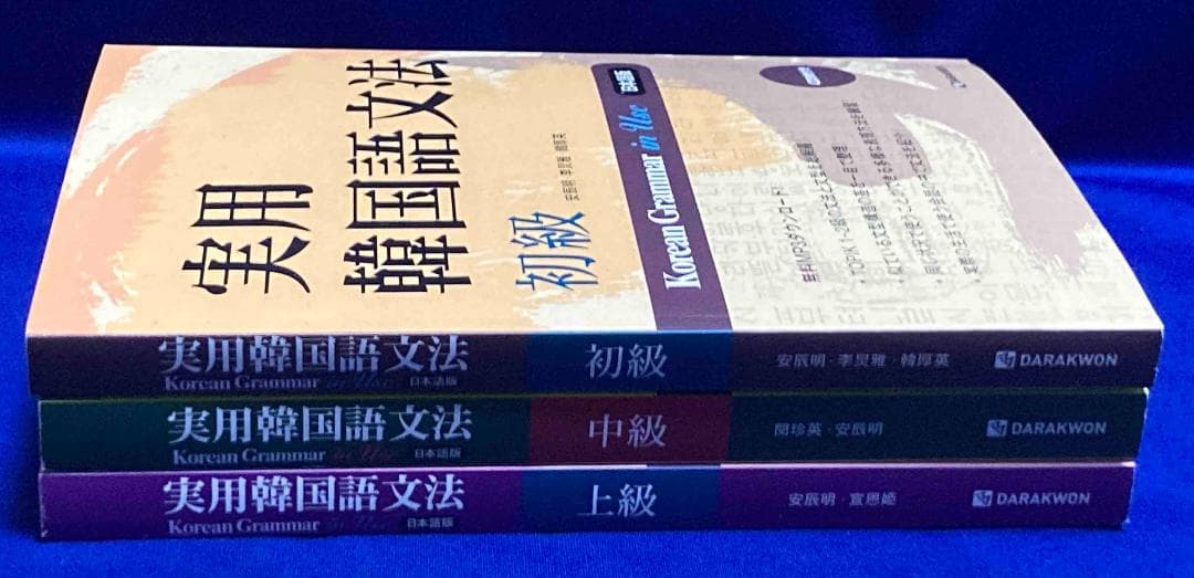 実用韓国語文法 日本語版　初級・中級・上級 全3巻揃◆安辰明ほか、2019年