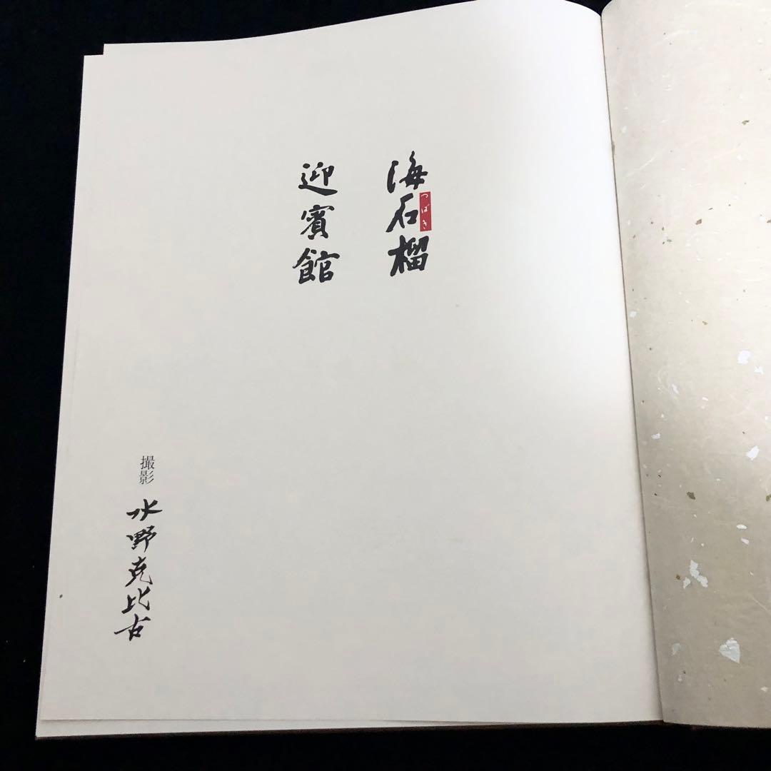 【非売品】奥湯河原温泉「海石榴・迎賓館」写真集【水野克比古 署名入】1989年