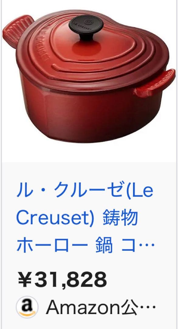 ル・クルーゼ　鍋　ハート