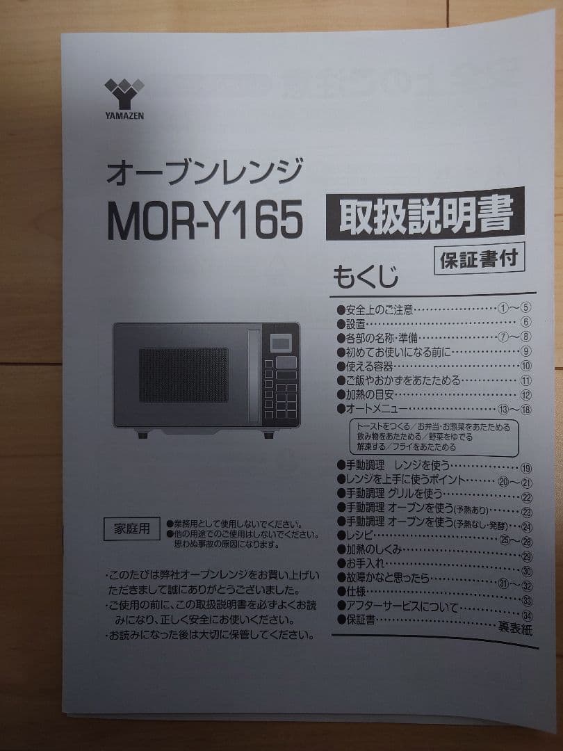 電子レンジ　山善　2017年製　MOR-Y165