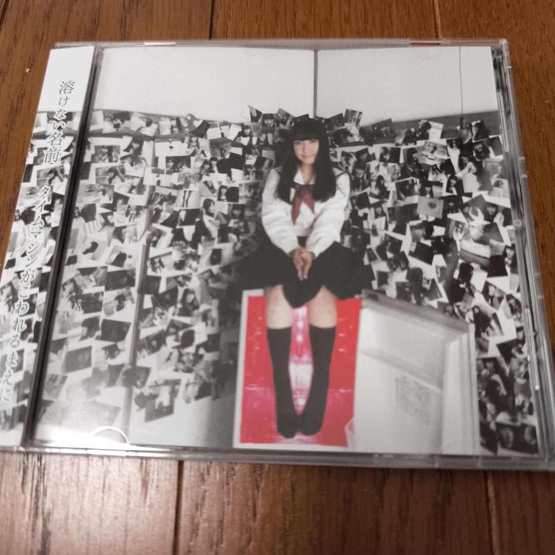 溶けない名前　CD3枚セット