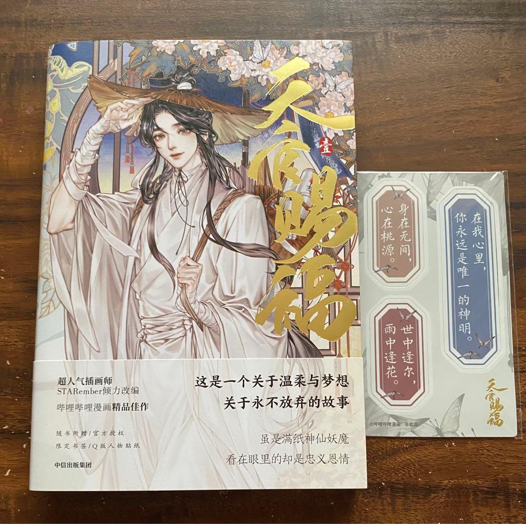 天官賜福(中国語版) 1〜5巻【特典付】
