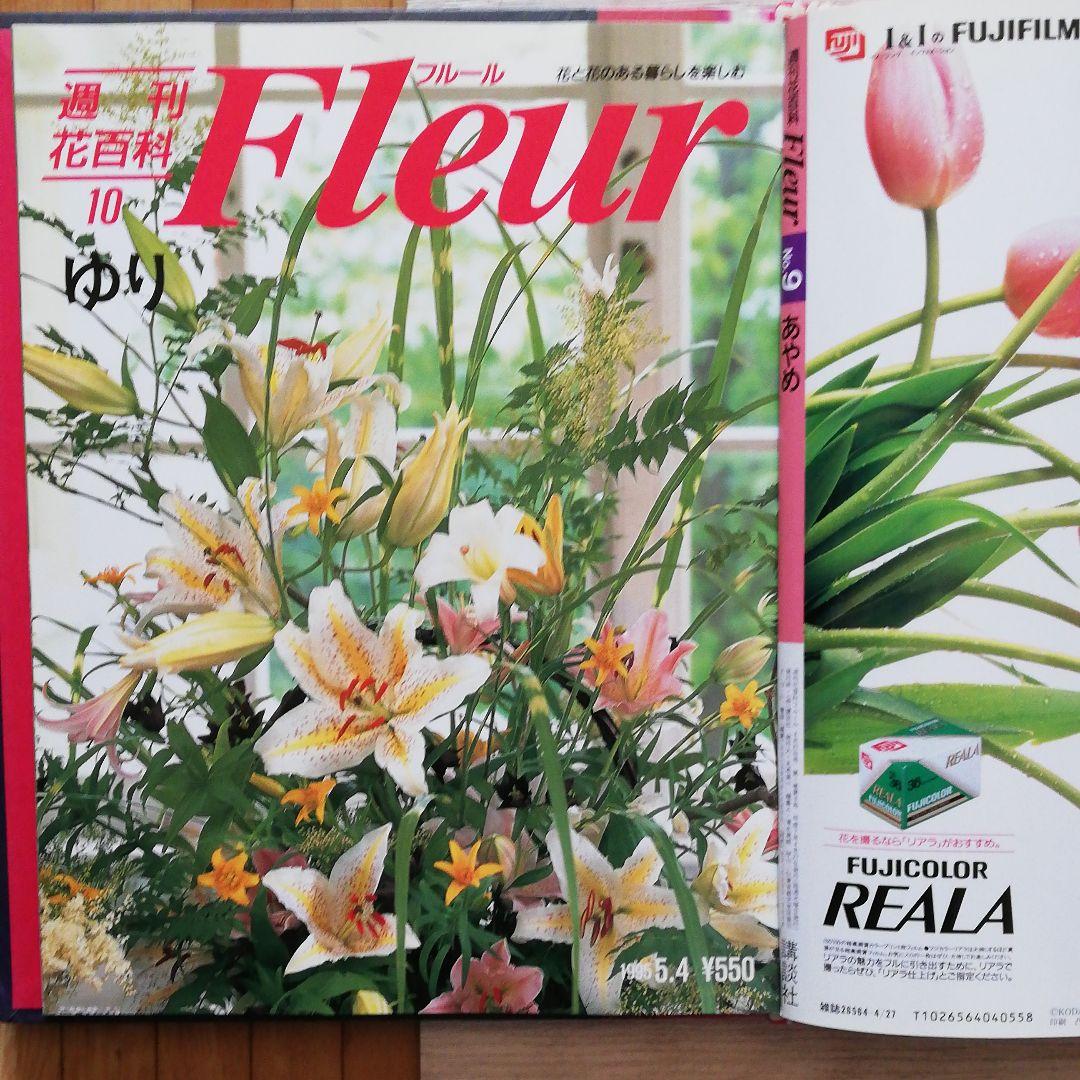 週刊花百科 Fleur　KODANSHA（講談社）