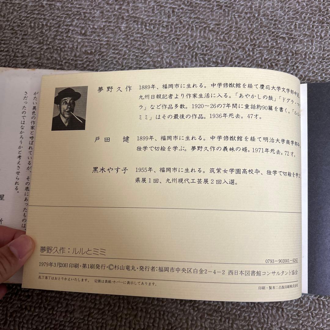 夢野久作の童話集『ルルとミミ』1979年・西日本図書館コンサルタント協会版の初版