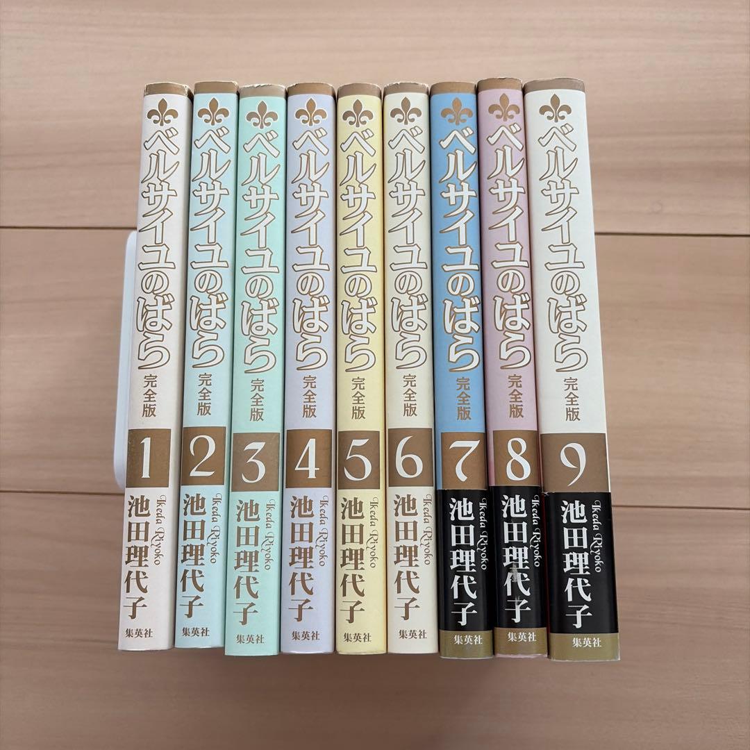 ベルサイユのばら　完全版　全巻セット　全９巻