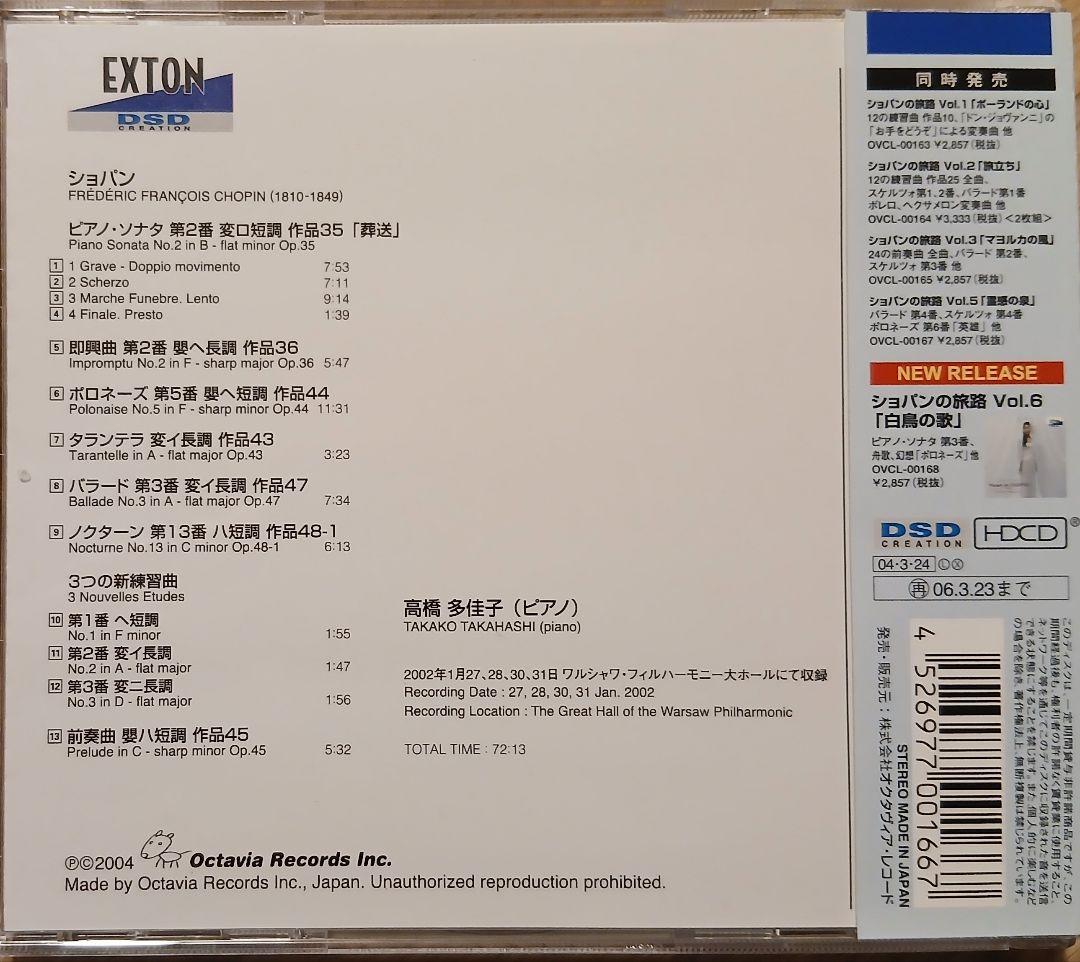 ショパンの旅路 CDシリーズ 高橋多佳子