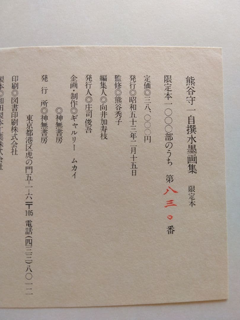 熊谷守一水墨画集