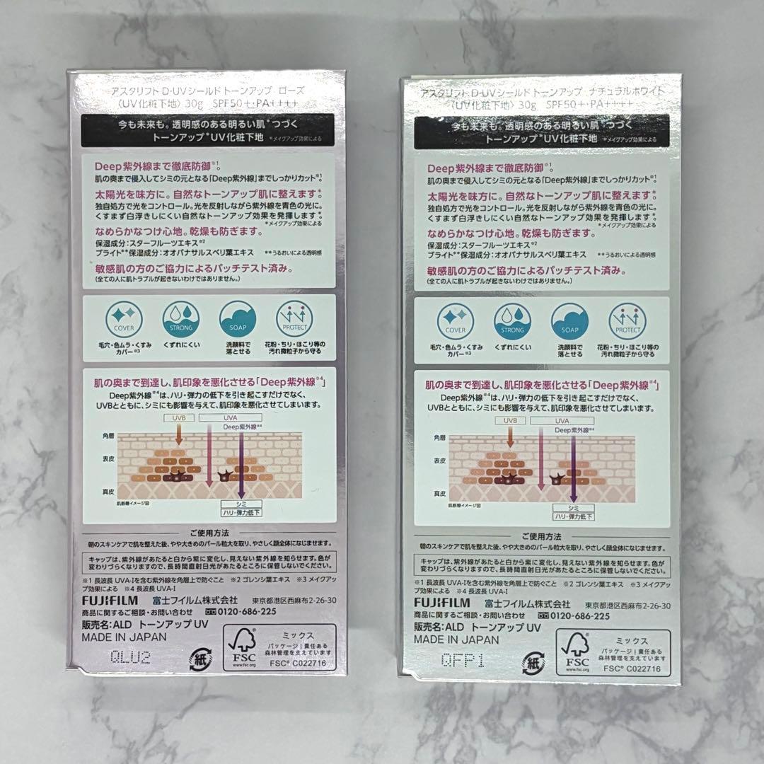 アスタリフト D-UVシールド トーンアップ ローズ＆ナチュラルホワイト