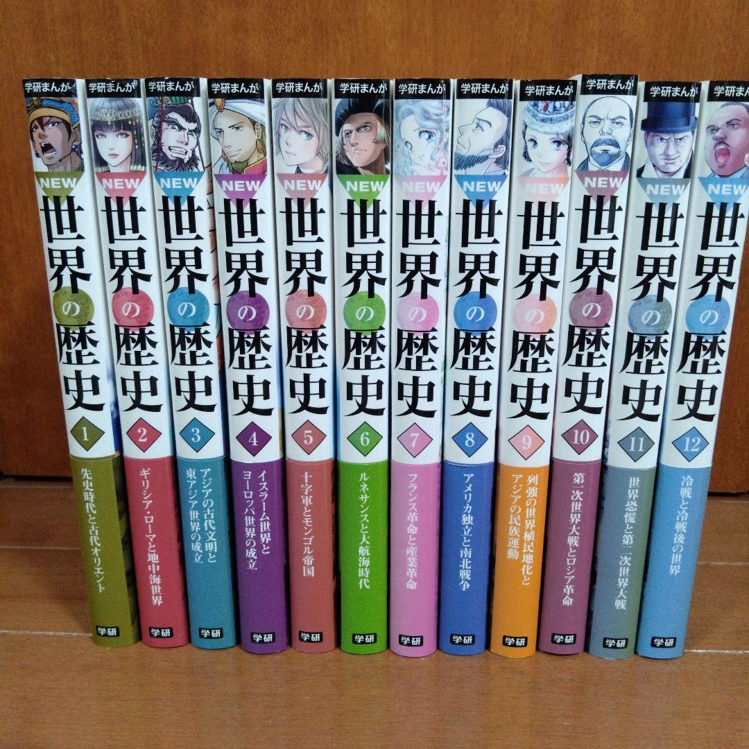 学研まんがNEW世界の歴史 1〜12 全巻