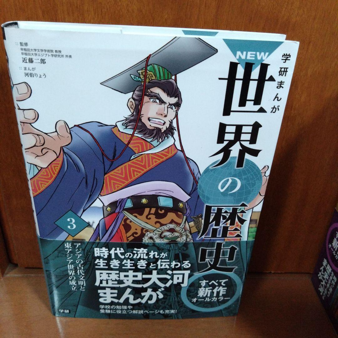 学研まんがNEW世界の歴史 1〜12 全巻