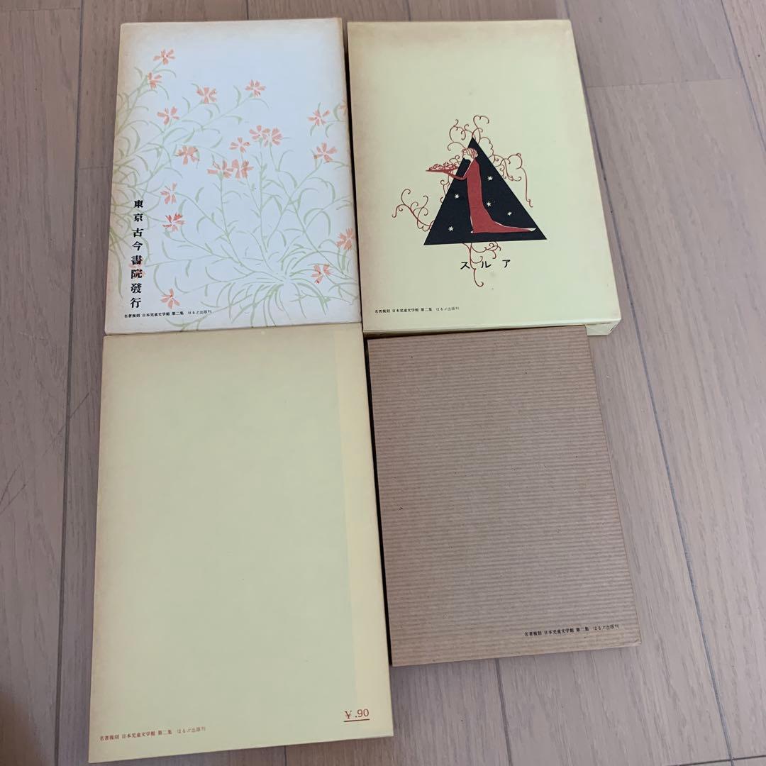 【古書貴重】名著復刻 日本児童文学館 第二集22冊セット　ほるぷ出版　明治〜昭和