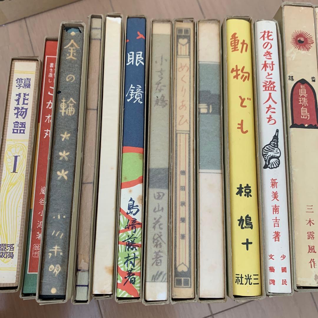 【古書貴重】名著復刻 日本児童文学館 第二集22冊セット　ほるぷ出版　明治〜昭和