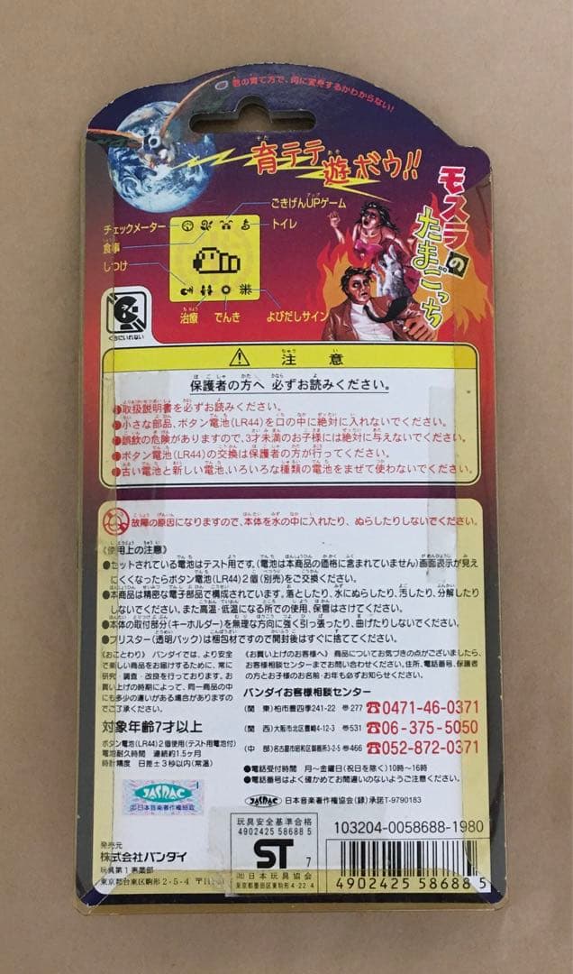 モスラのたまごっち (モスラロゴ：劇場販売品) 作動OK1997当時物　バンダイ