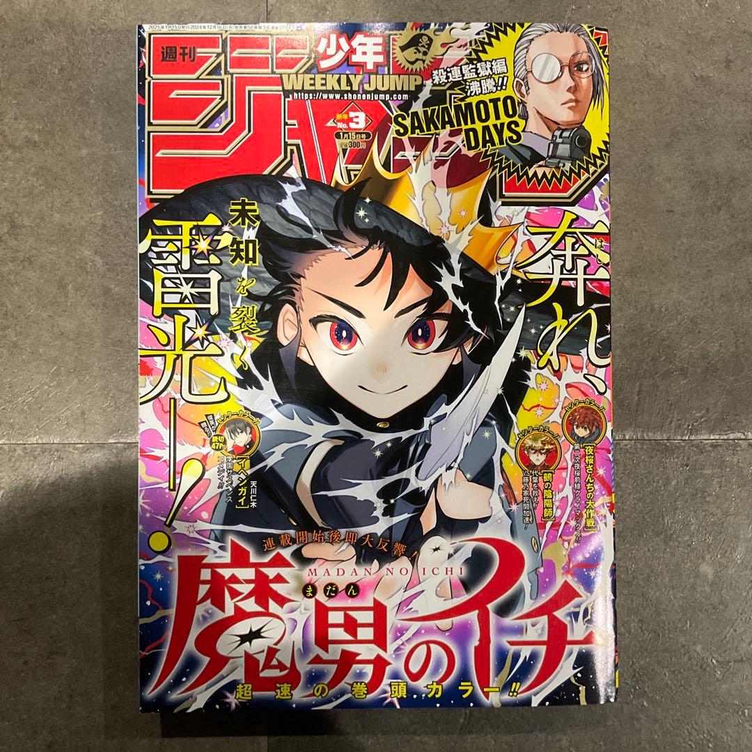 週刊少年ジャンプ 魔男のイチ 表紙 まとめ売り